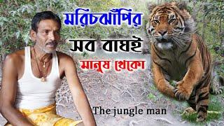 মরিচঝাঁপির সব বাঘই মানুষখেকো, রক্তপিপাসু sundarban tiger attack, marichjhapi jungle sundarban