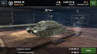 Купил Ис-7 в wot Blitz Ура