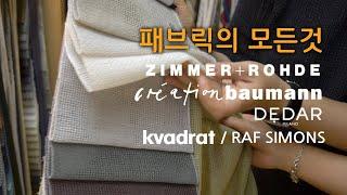 하이엔드 패브릭 5총사: ZIMMER+ROHDE /bauman/ DEDAR /kvadrat (피처링.유앤어스)-인테리어 마감재의 모든 것