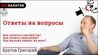 #БЕZХАЛАТОВ​​. Как лечится Крутов? Как музыка влияет на тело?