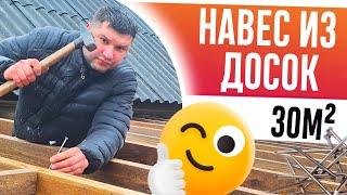 НАВЕС 6х5 своими  руками за 2 дня. БОЛЬШОЙ НАВЕС из ДОСОК вместо гаража на 30м²