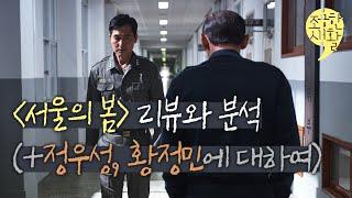 〔조용한 생활〕 〈서울의 봄〉, 어떤 영화인가? (+ 정우성 & 황정민이라는 배우) 송경원X김혜리