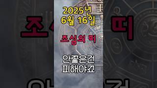 [무료운세] 6월 16일 - 오늘 피해야 할 흐름의 띠  도사GPT 운세