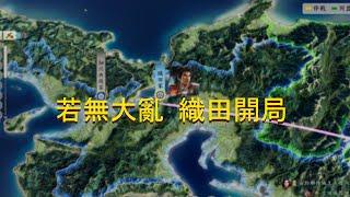 信長之野望 新生 威力加強版  最新DLC劇本 若無大亂織田家開局EP.2 決戰細川家 !