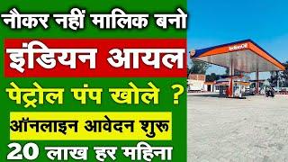 पेट्रोल पंप खोले 2024 में | indian oil petrol pump kaise khole | Dealership Business Online Apply