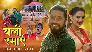 Cheli Ramaye • Suraj Bhandari • Asmee neupane • Hiralal Kandel • New Nepali Teej Song 2081/2024/