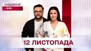 Сніданок з 1+1 Онлайн! за 12 листопада