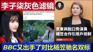 麻了：BBC又給李子柒復出打上灰色濾鏡 人民日報下場怒評 中國網友發現跟報道楊笠一比果然馳名雙標