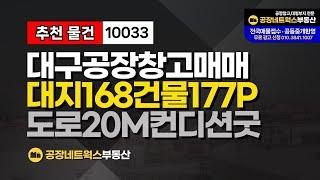 최상의 입지와 조건! 대구 서구 이현동 공장창고 매매10033