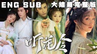 [MULTI SUB] 《听花令》预见未来的小草VS听见OS的仙人，女孩居然是师父接触煞气的关键，可师父忍心利用女孩吗？为了她，就算入魔又怎样！#快手短剧#古装#穿越#甜宠#短剧#恋爱#高清