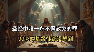 圣经中唯一永不得赦免的罪  99%的基督徒都没想到