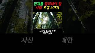 관계를 정리해야 할 사람 유형 6가지 #명언  #오디오북  #인간관계  #지혜  #삶의지혜  #인생조언  #좋은글