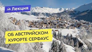 Об австрийском курорте Серфаус