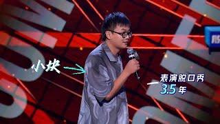 小块为什么不进决赛！爆梗10连爆！| 灏哲KID小块颜怡颜悦PK 【脱口秀大会第四季】