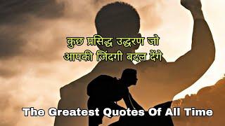 The Most Powerful Quotes Ever Spoken" | Inspiring Thoughts 