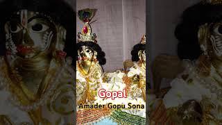 Amader Gopu Sona#jaygopal #like#love#shares#please_subscribe_my_channel