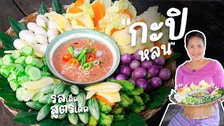 EP 257. กะปิหลน ข้นแบบนี้ใช้กะทิส่วนไหนดี | กับข้าวกับตา