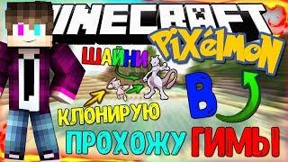 КАК ПОЛУЧИТЬ ШАЙНИ МЬЮТУ?!//КЛОНИРУЕМ МЬЮ//ПРОХОЖУ ГИМЫ//PIXELMON ВЫЖИВАНИЕ:S03E03// Ilya Gomz