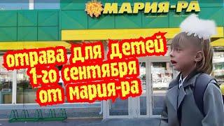 Отрава для детей 1-го сентября в мария ра. Мент заступился за тупого директора.