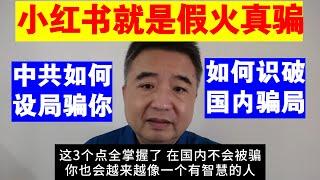 翟山鹰：小红书就是假火真骗丨中共如何设局骗你丨如何识破国内骗局