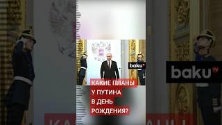 Дмитрий Песков рассказал о том, как президент России планирует провести 7 октября