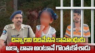 Three Years old Girl Incident In Vadamalapeta, Man was Arrested | Tirupati || Samayam Telugu