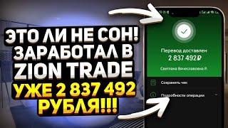 Zion Trade сделает тебя финансово независимым! Заработок в 2024 - 2025 году! #ziontrade #заработок