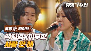 [유명家 라이브] 백지영X이무진 - 사랑 안 해 〈유명가수전(famous singers) 7회〉