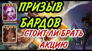 МОЙ ПРИЗЫВ БАРДОВ! АКЦИЯ ТВОРИТ ЧУДЕСА! ...В empires puzzles