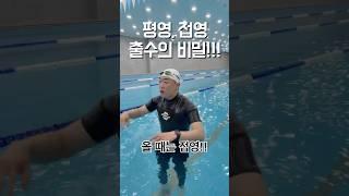 평영, 접영 출수의 비밀!!!
