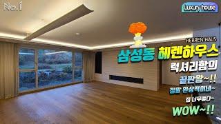 삼성동 헤렌하우스 Luxury house HERREN HAUS  럭셔리함의 끝판왕~!! 정말 환상적이네~집 너무좋다~WOW~!!