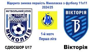 СДЮСШОР U17 : Вікторія (Перша ліга, 1-й матч)