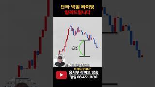 단타로 주식투자할 때의 익절 타이밍 #주식단테 #단타매매 #익절 #매도타점