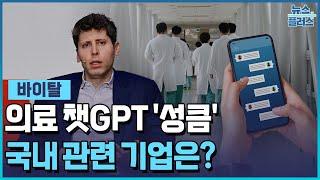 올트먼의 '의료GPT'...네이버·딥노이드 선두권 [바이탈] / 한국경제TV뉴스