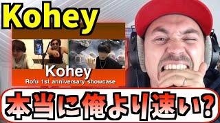 ALEMリアクション：KOHEYは本当に俺より速いのか！？【日本語字幕】【海外の反応 ビートボックス】