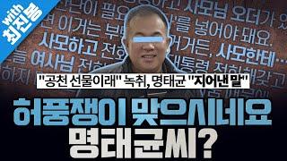 [봐뉴스 517회/최진봉] 녹취가 쏟아지자 잠깐 멘탈 나간 듯 했던 명태균, 정신 부여잡고 뒤늦게 해명에 나섰다?