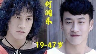 【何润东】19到47岁的变化，看看你从哪部作品开始认识他的？【板栗影视咖】