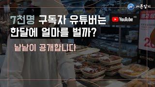 7천명 유튜브는 한달에 얼마나 벌까요?  (유튜버 현실)