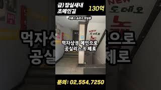 급매! 잠실새내 상권 초메인길 입지 #강남빌딩매매