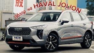 Обзор на HAVAL JOLION