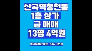 7호선 산곡역 청천동 우리동네상가매매