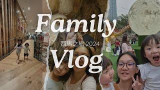 西马我们来了 - 家庭亲子游 [FAMILY VLOG 2024] 