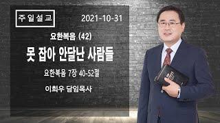 신기중앙교회 ㅣ요한복음 (42) 못 잡아 안달난 사람들 (요한복음 7:40-52) ㅣ 이희우목사ㅣ 20211031