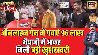 युवा ने Online Game में गवाएं 96 लाख, BhaiyaJi में आकर हो गया कमाल | Viral Video | Prateek Trivedi