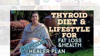 Thyroid Diet & Lifestyle for Fat Loss| Thyroid Healer Plan