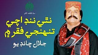 O Nathi Nind Achay Tuhenjy Fikar Main Jalal Chandio