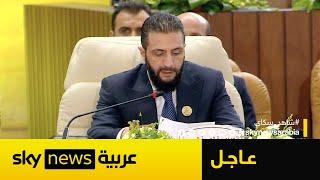 عاجل | أحمد الشرع يطالب العرب بدعم سوريا ووقف الاعتداءات الإسرائيلية.. ماذا قال؟