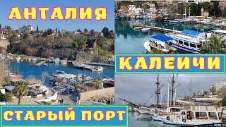 Старый порт Анталии (Old City Marina) Калеичи Турция Анталия