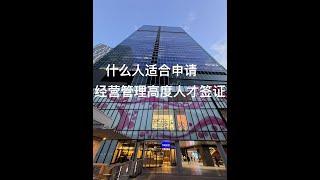 什么人适合申请日本经营管理高度人才签证