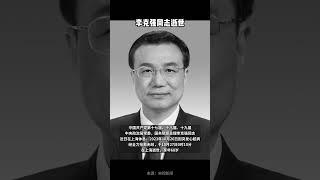 李克强逝世